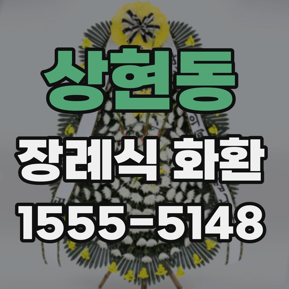상현동 장례식 화환