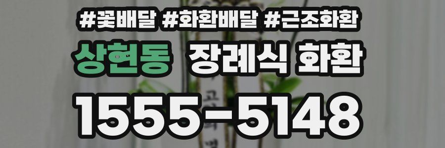 상현동 장례식 화환