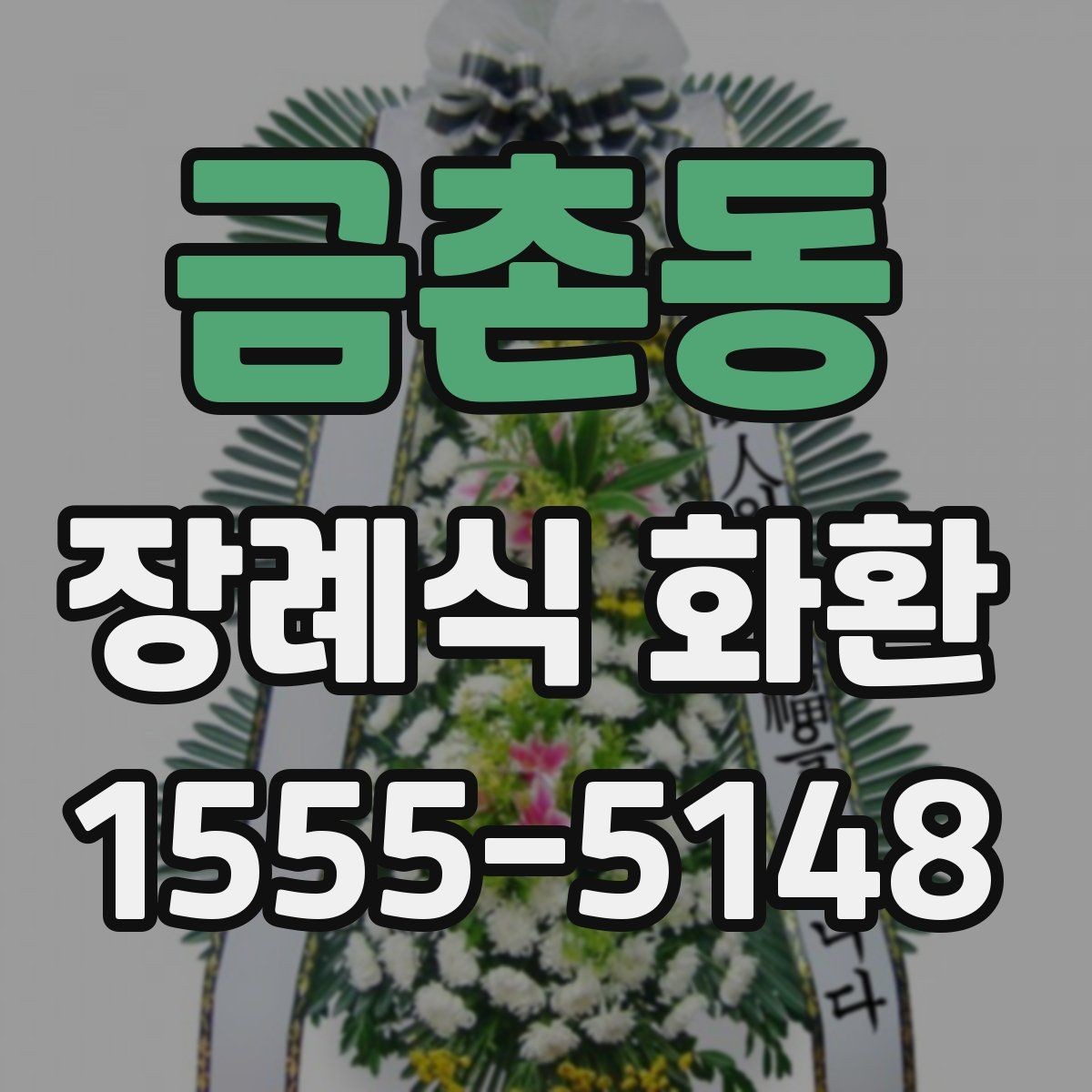 금촌동 장례식 화환 보내는 절차와 준비물