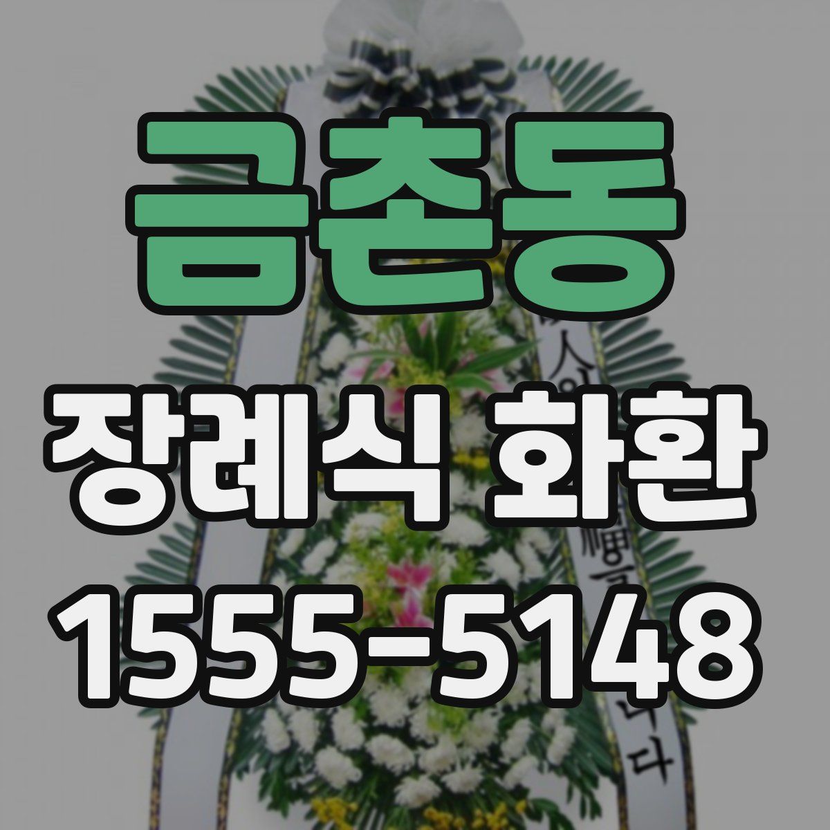 금촌동 장례식 화환