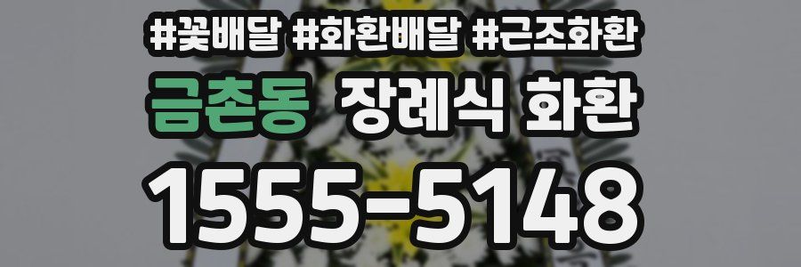 금촌동 장례식 화환