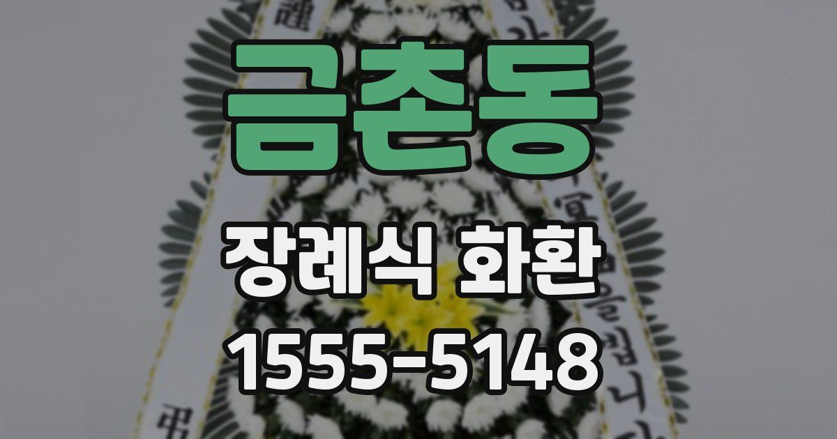 금촌동 장례식 화환