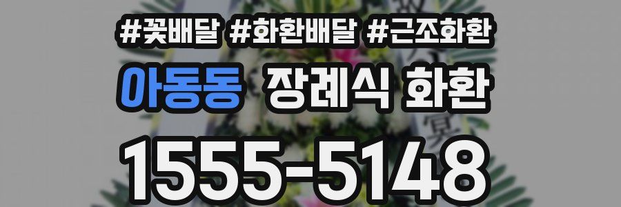아동동 장례식 화환