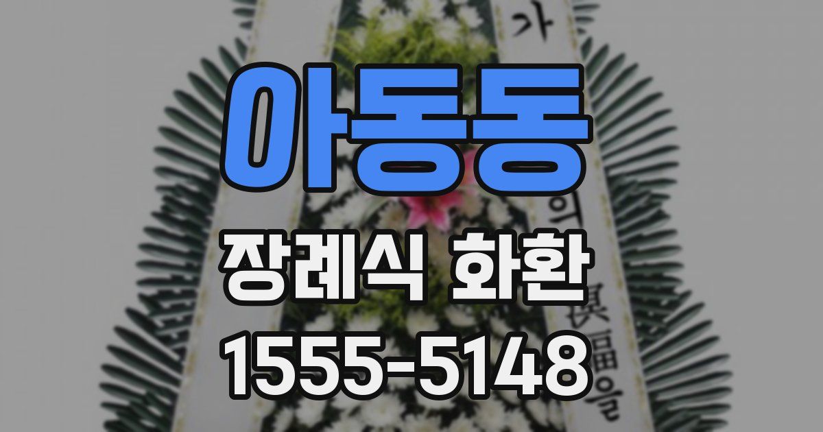 아동동 장례식 화환