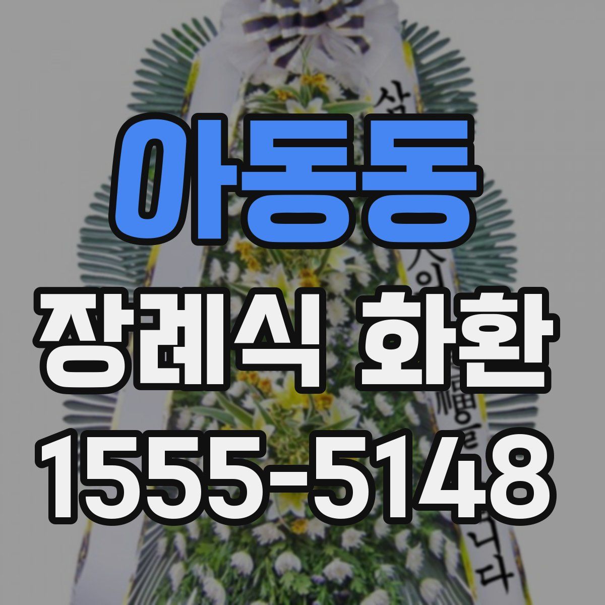 아동동 장례식 화환