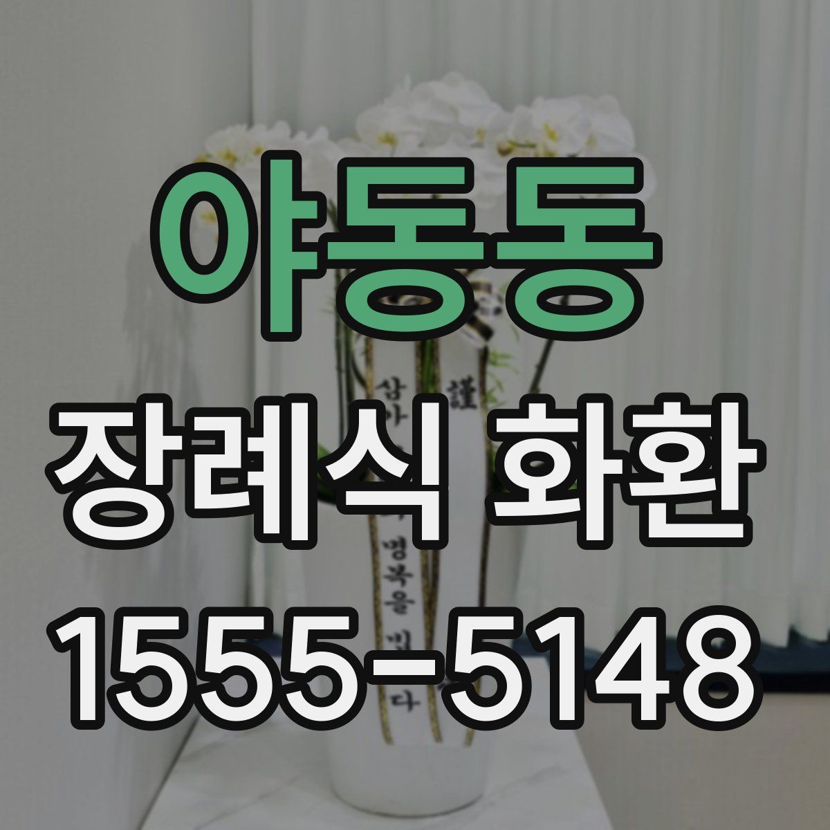 야동동 장례식 화환