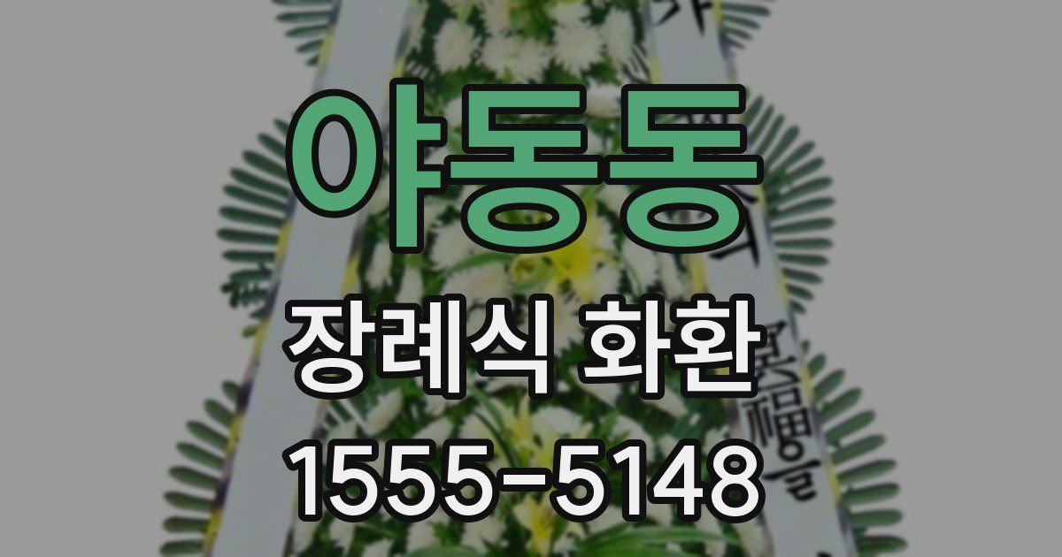 야동동 장례식 화환