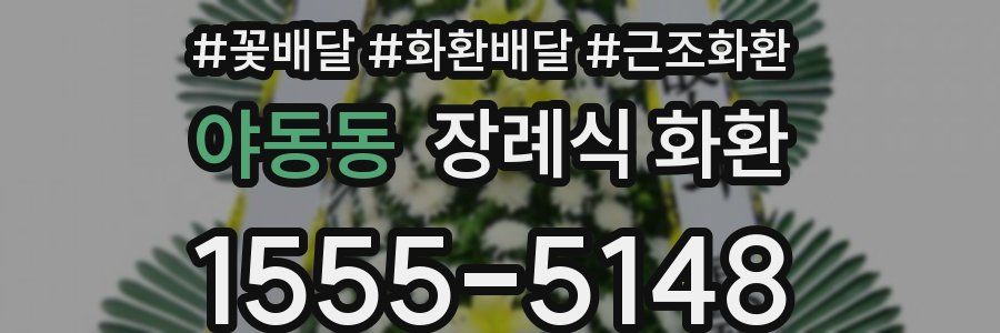 야동동 장례식 화환