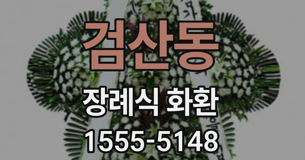 검산동 장례식 화환