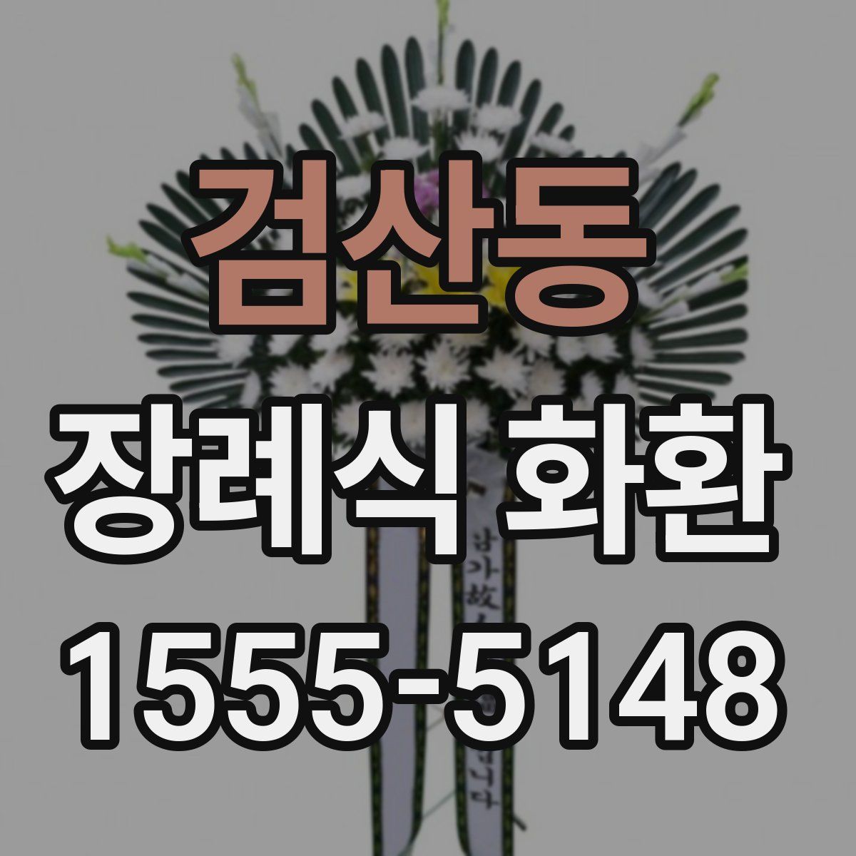 검산동 장례식 화환