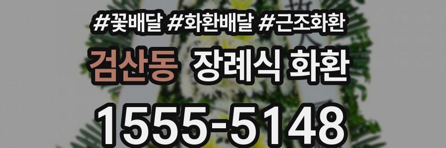 검산동 장례식 화환