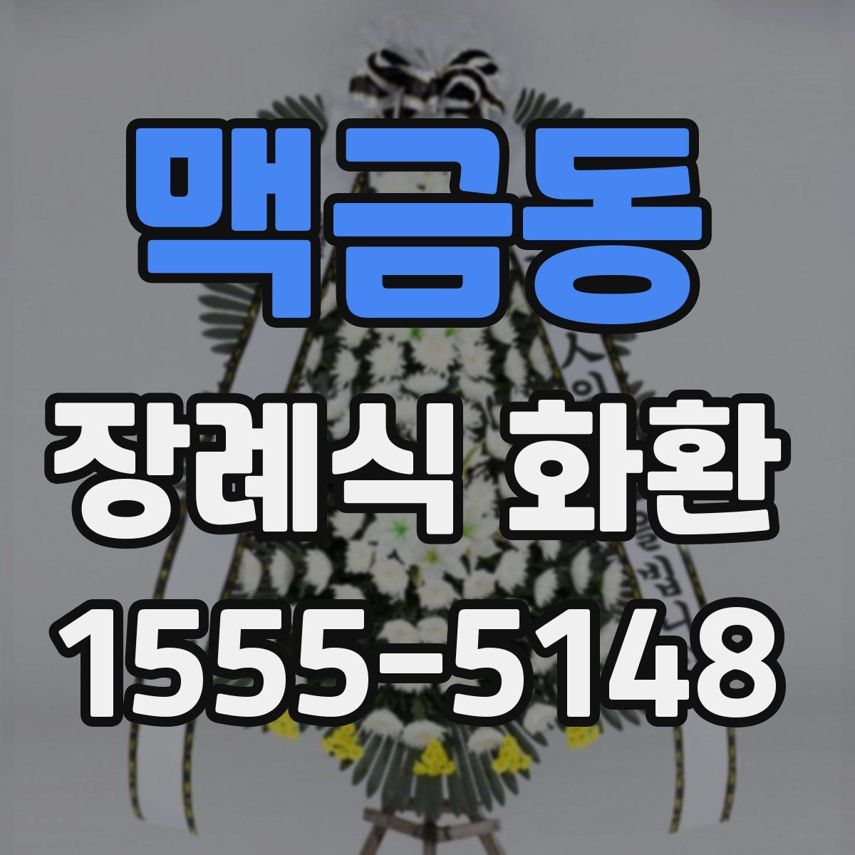 맥금동 장례식 화환