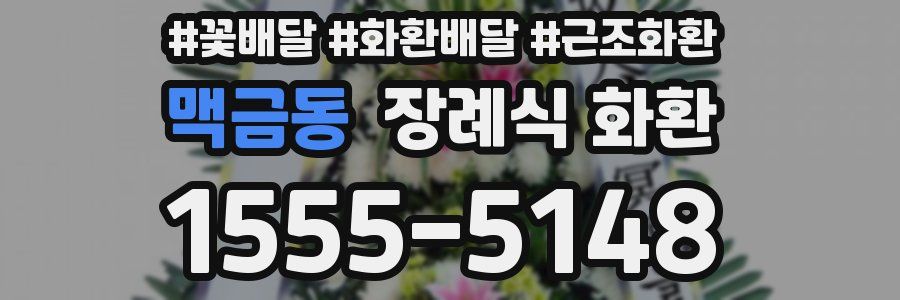 맥금동 장례식 화환