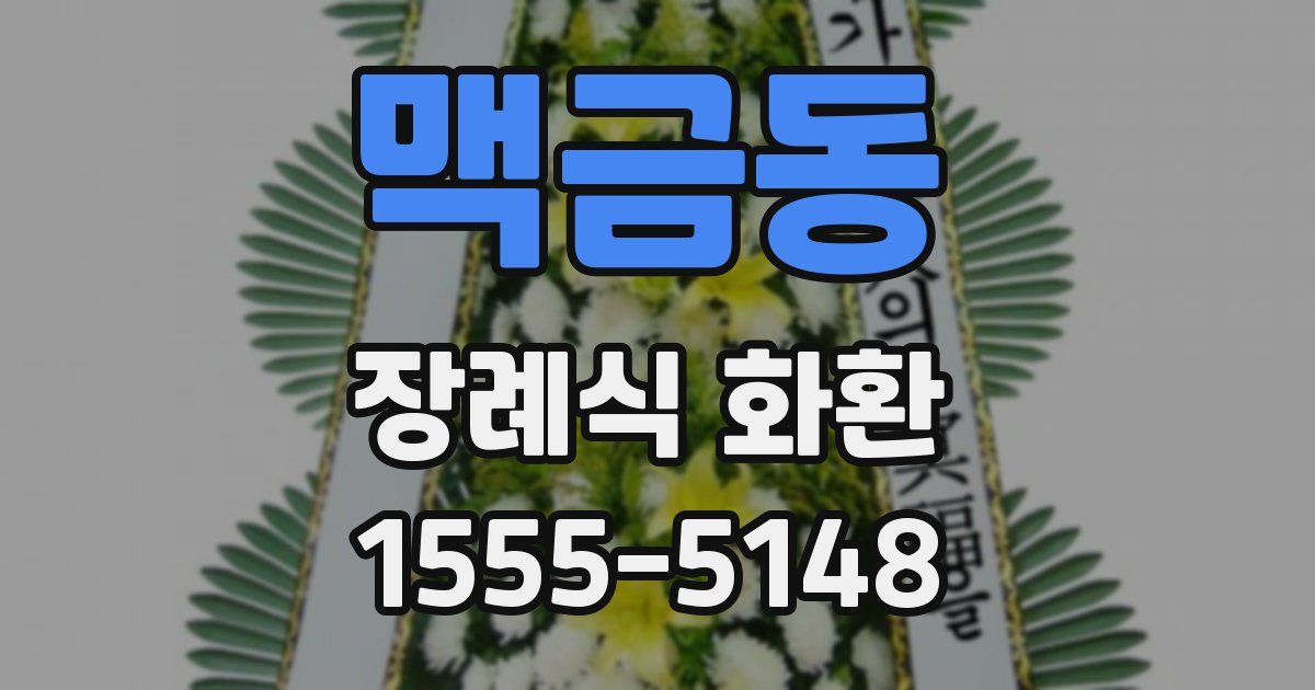 맥금동 장례식 화환