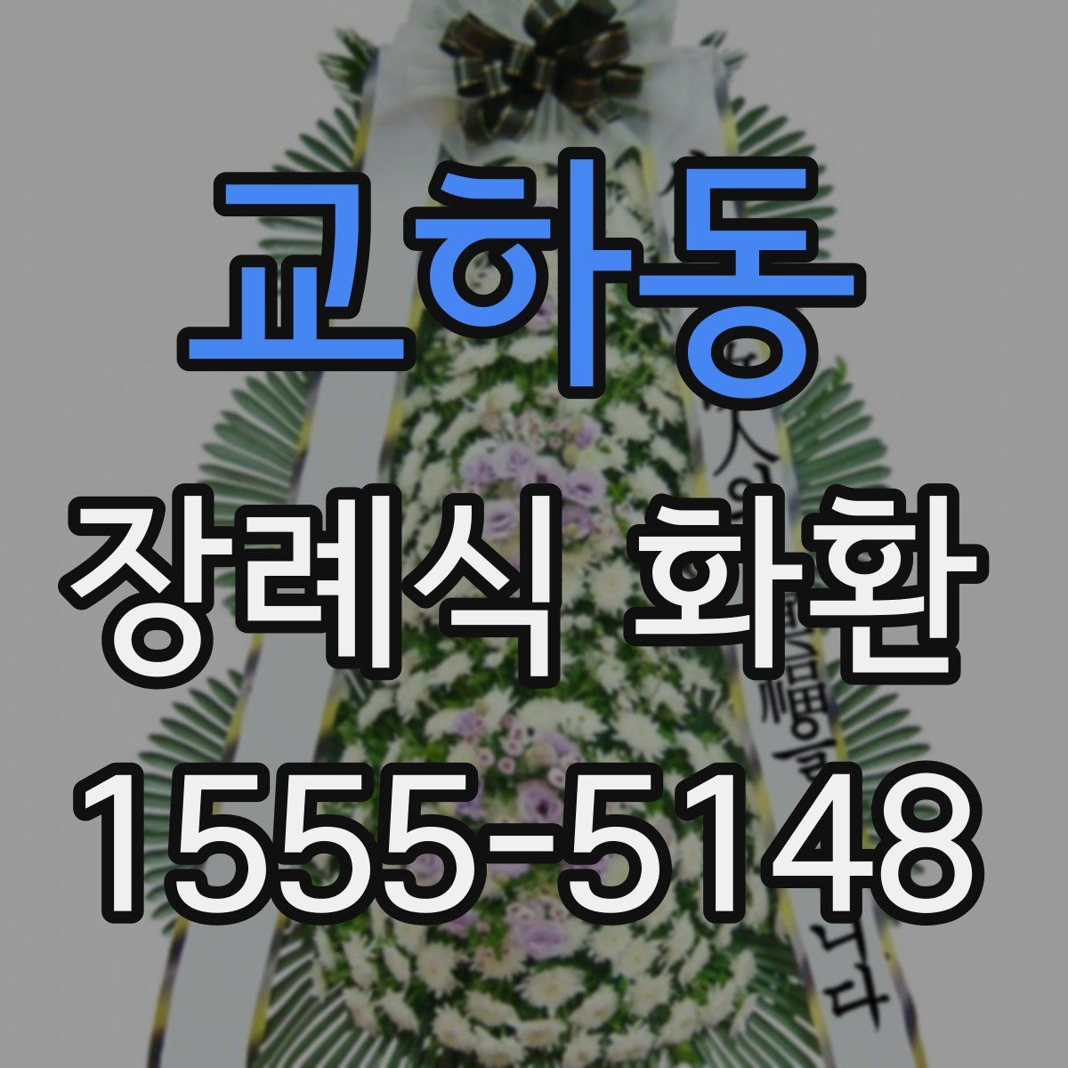 교하동 장례식 화환