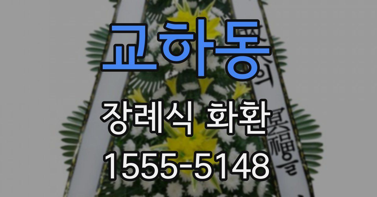 교하동 장례식 화환