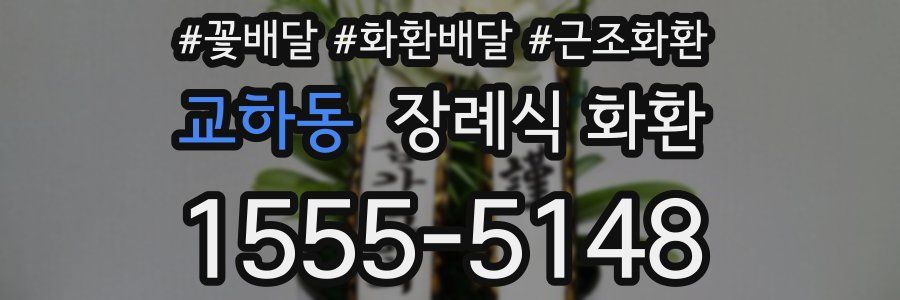 교하동 장례식 화환