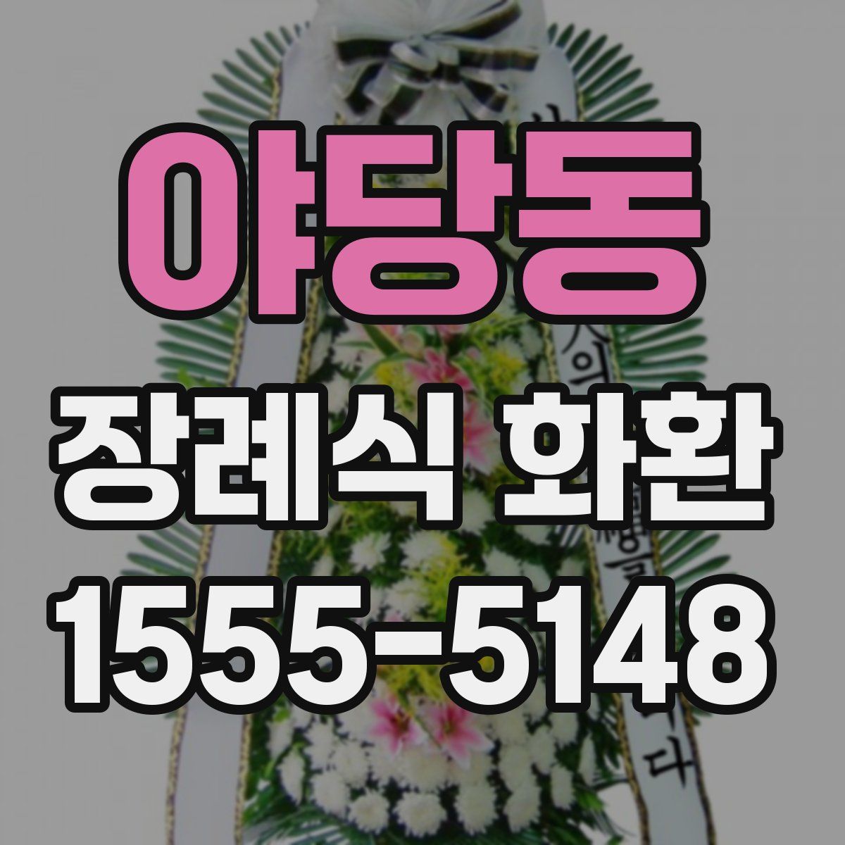 야당동 장례식 화환