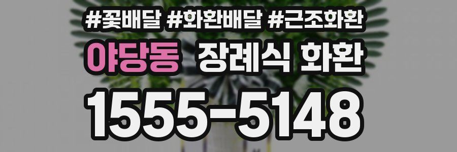 야당동 장례식 화환