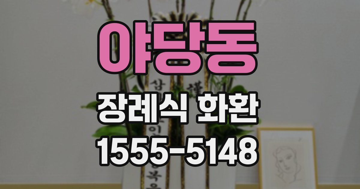 야당동 장례식 화환