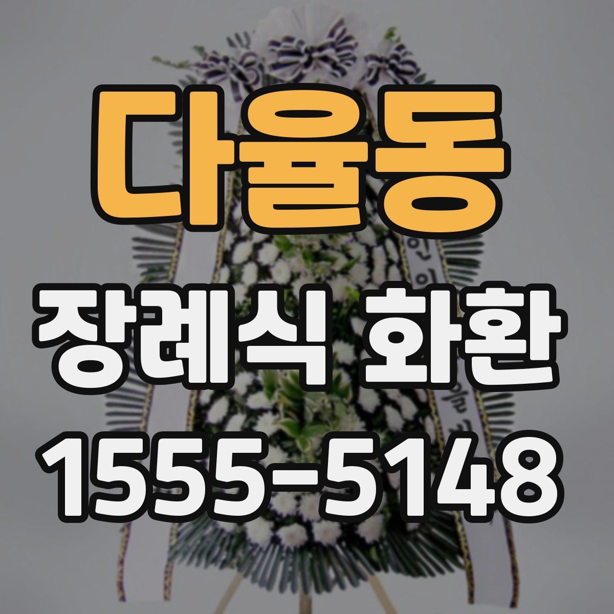 다율동 장례식 화환