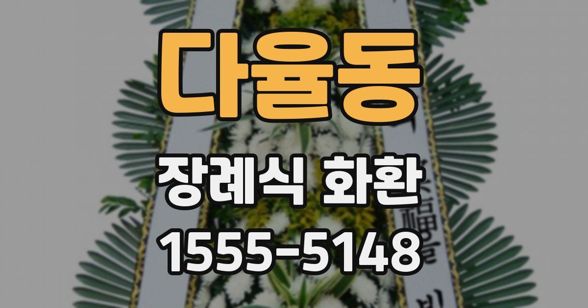 다율동 장례식 화환