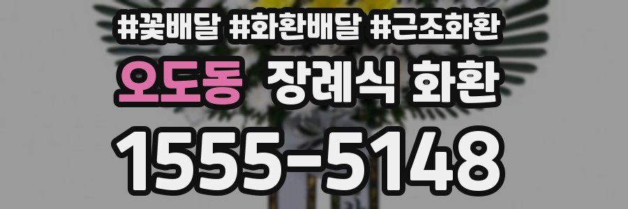 오도동 장례식 화환