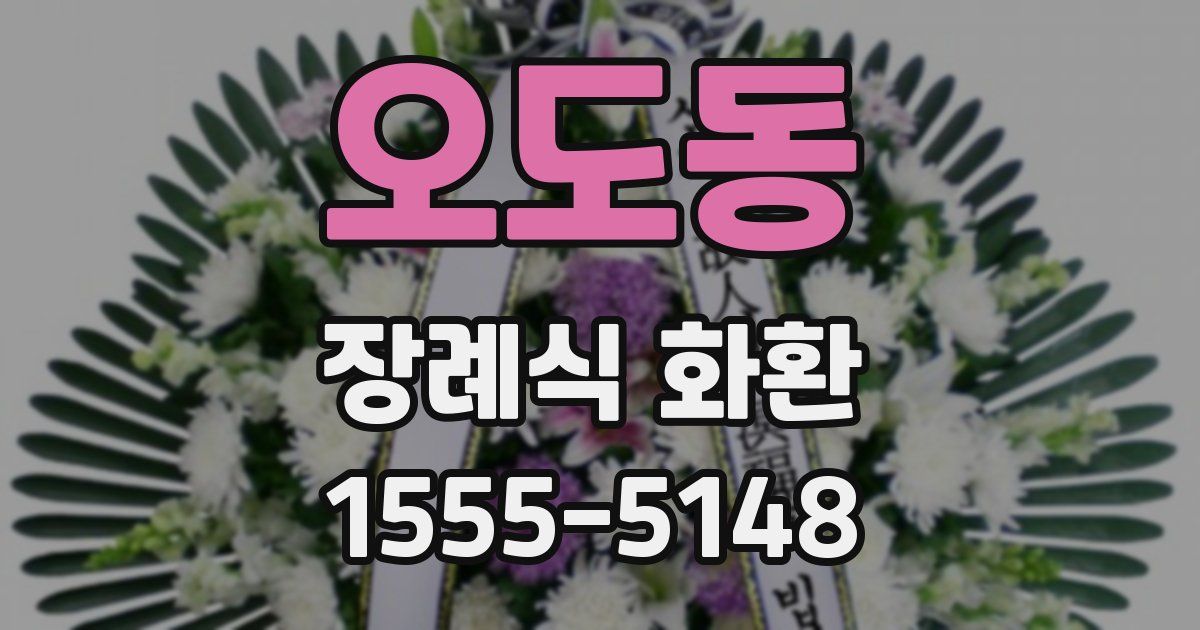 오도동 장례식 화환