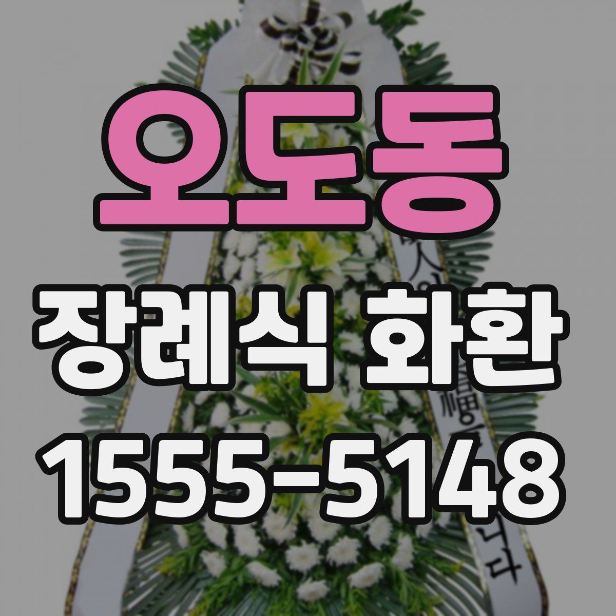 오도동 장례식 화환
