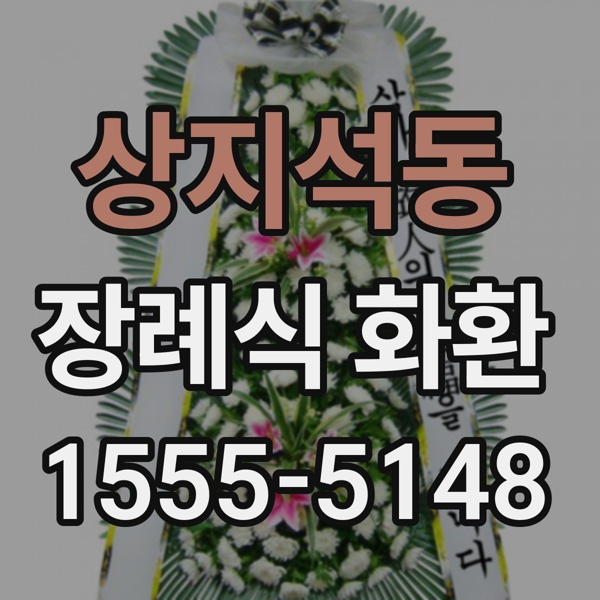 상지석동 장례식 화환 지역 배송 범위와 제한 사항