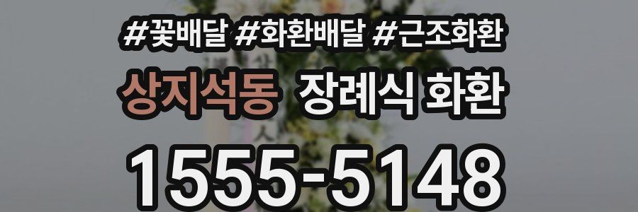 상지석동 장례식 화환
