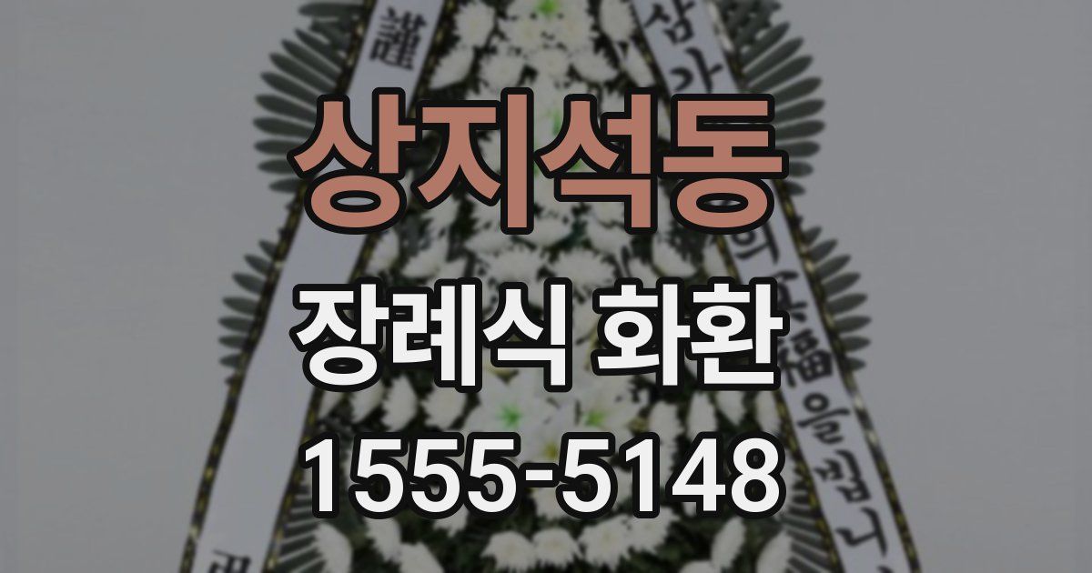 상지석동 장례식 화환