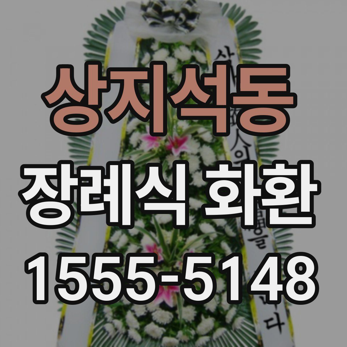 상지석동 장례식 화환