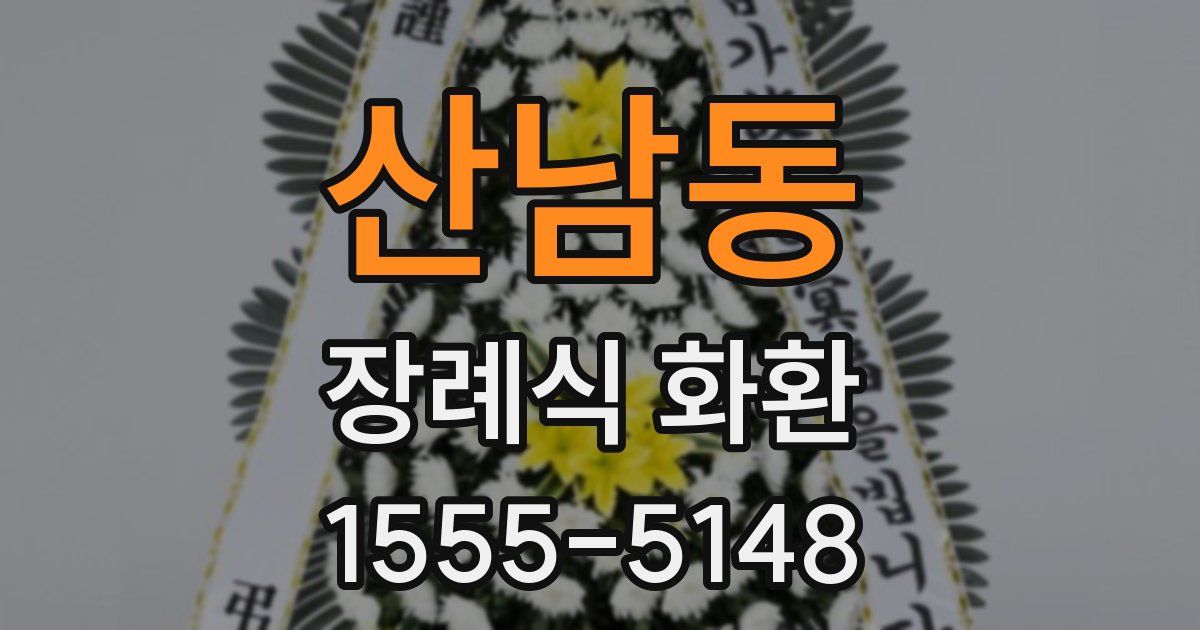 산남동 장례식 화환