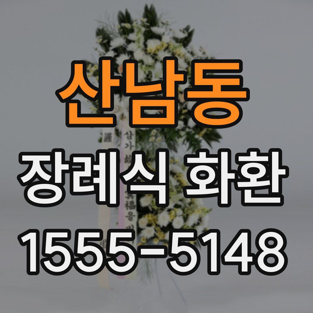 산남동 장례식 화환