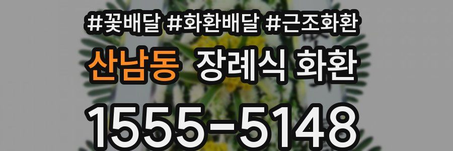 산남동 장례식 화환