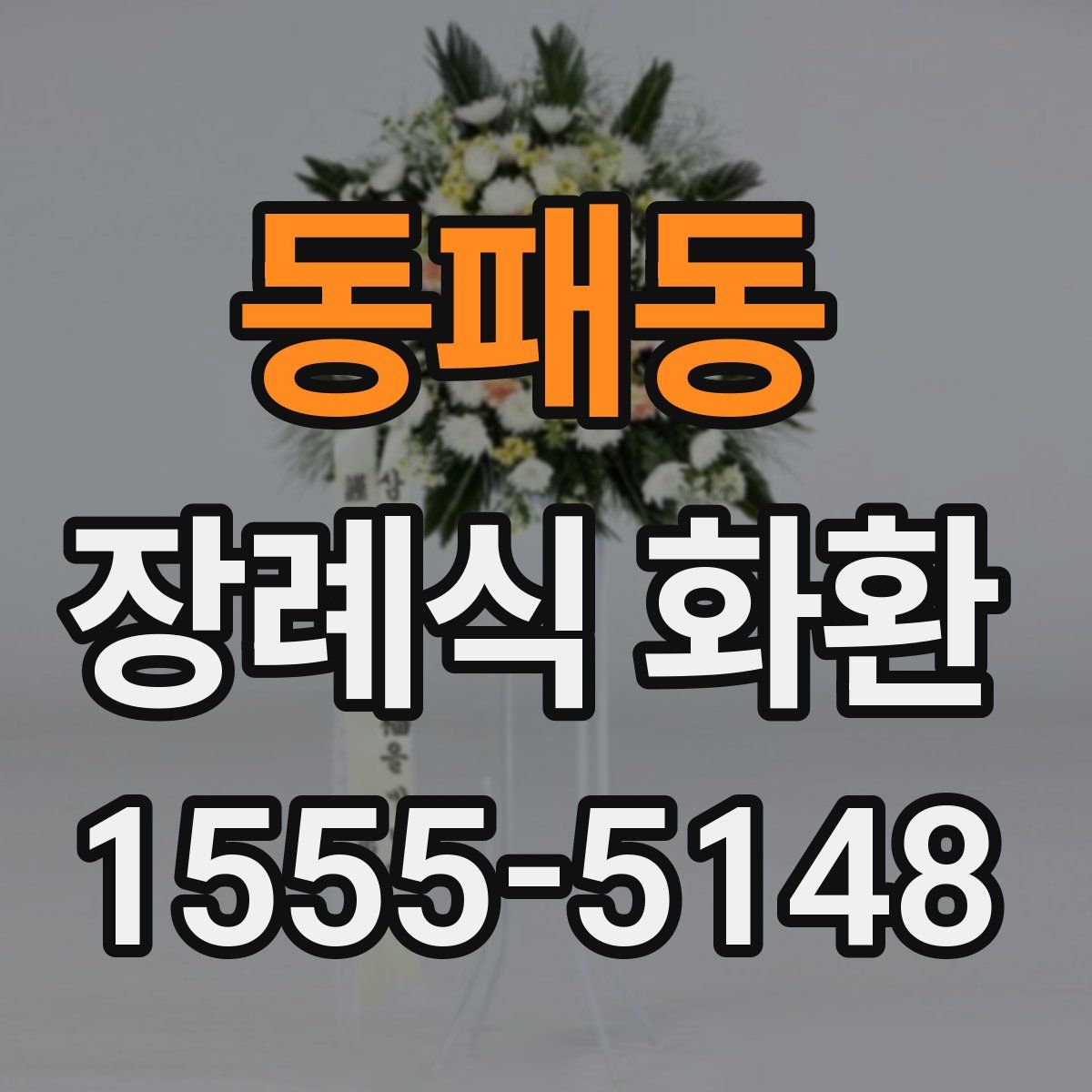 동패동 장례식 화환