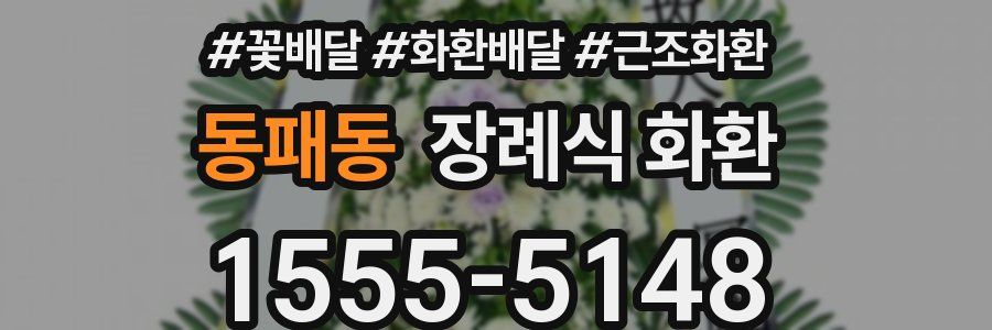 동패동 장례식 화환