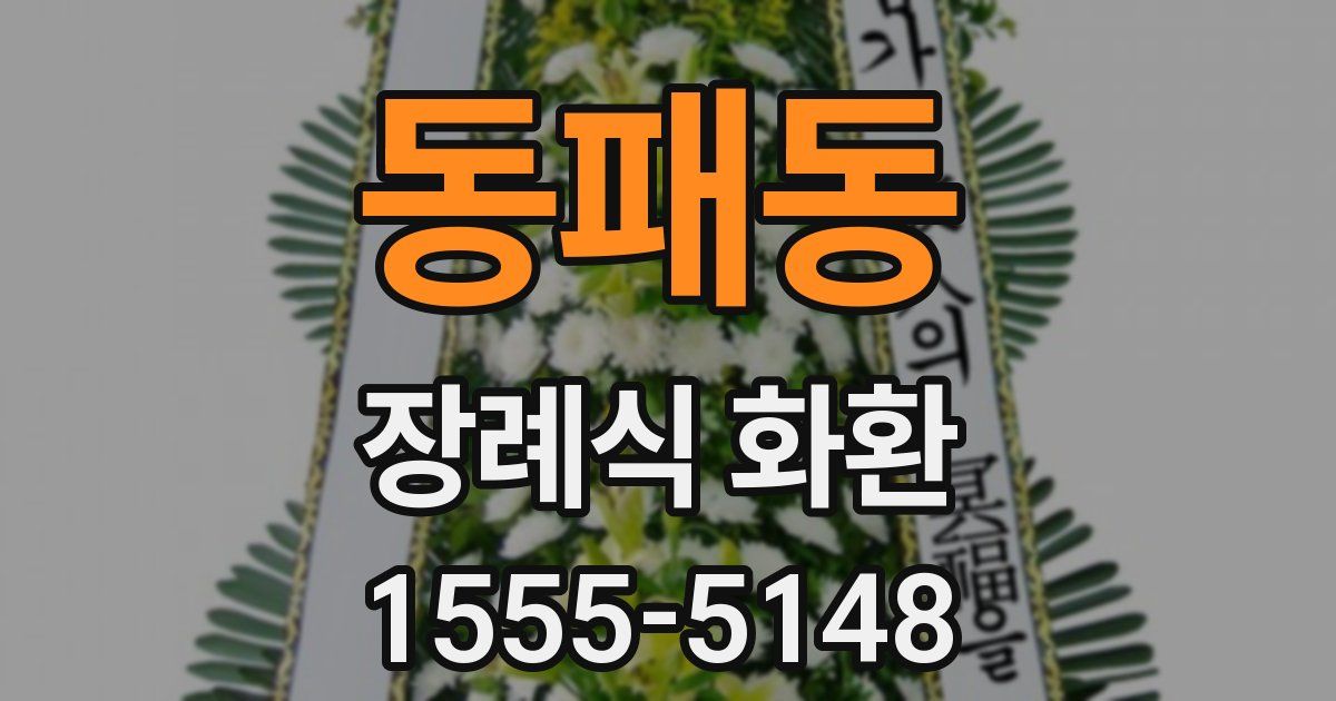 동패동 장례식 화환