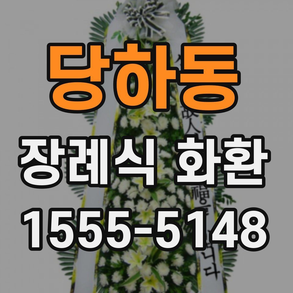 당하동 장례식 화환 업체 상담 시 질문할 내용