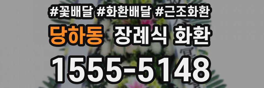 당하동 장례식 화환