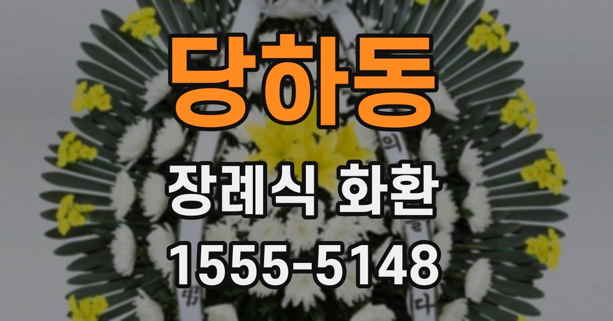 당하동 장례식 화환
