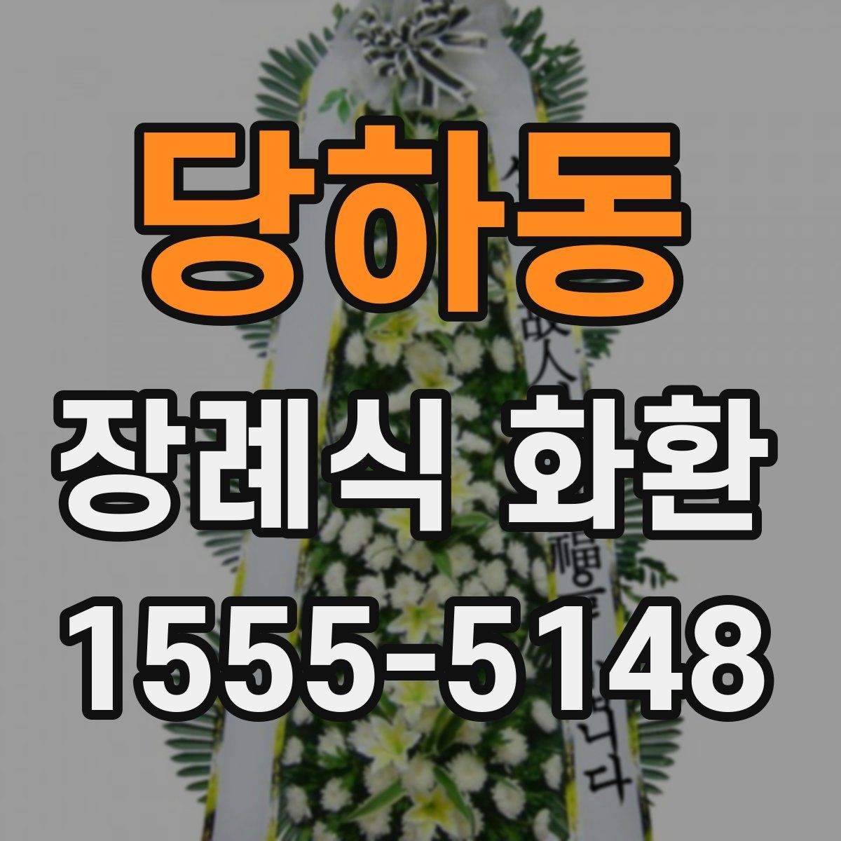 당하동 장례식 화환