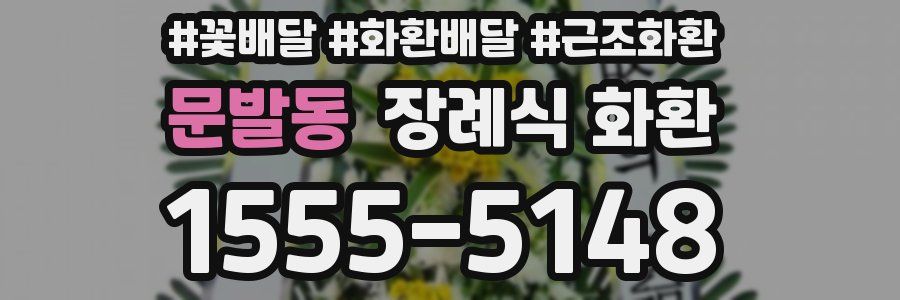 문발동 장례식 화환
