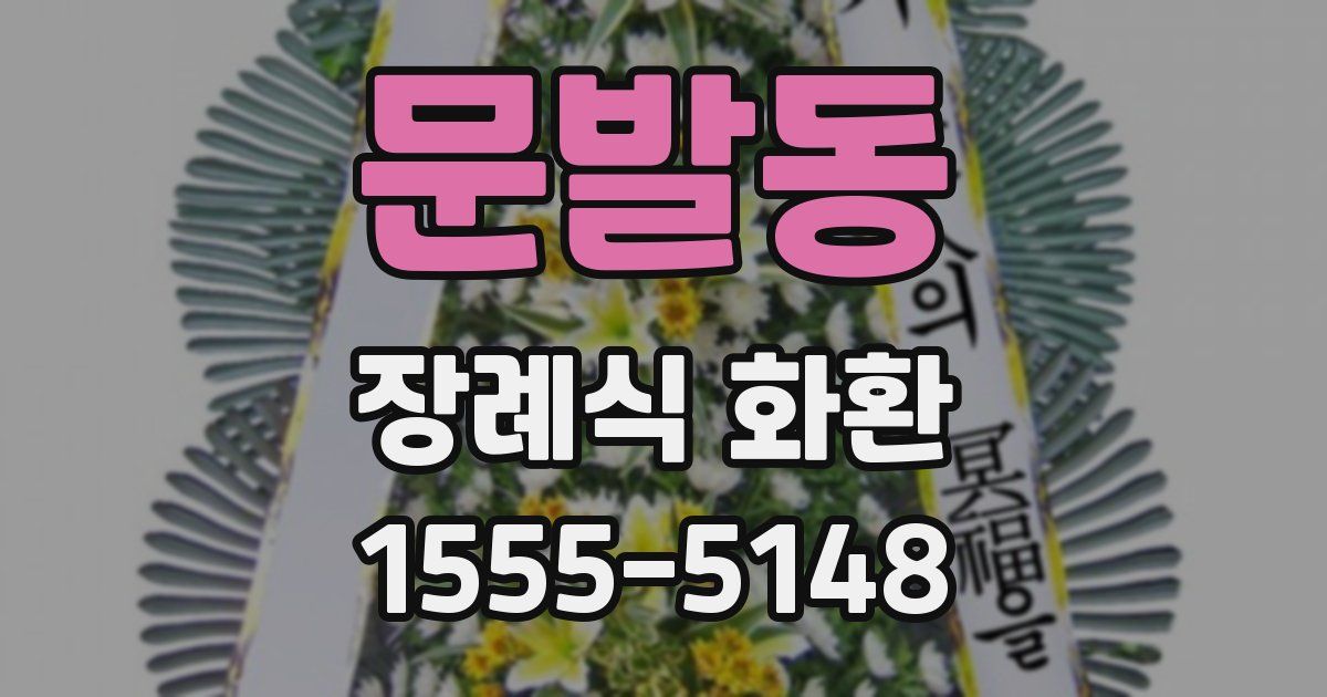 문발동 장례식 화환