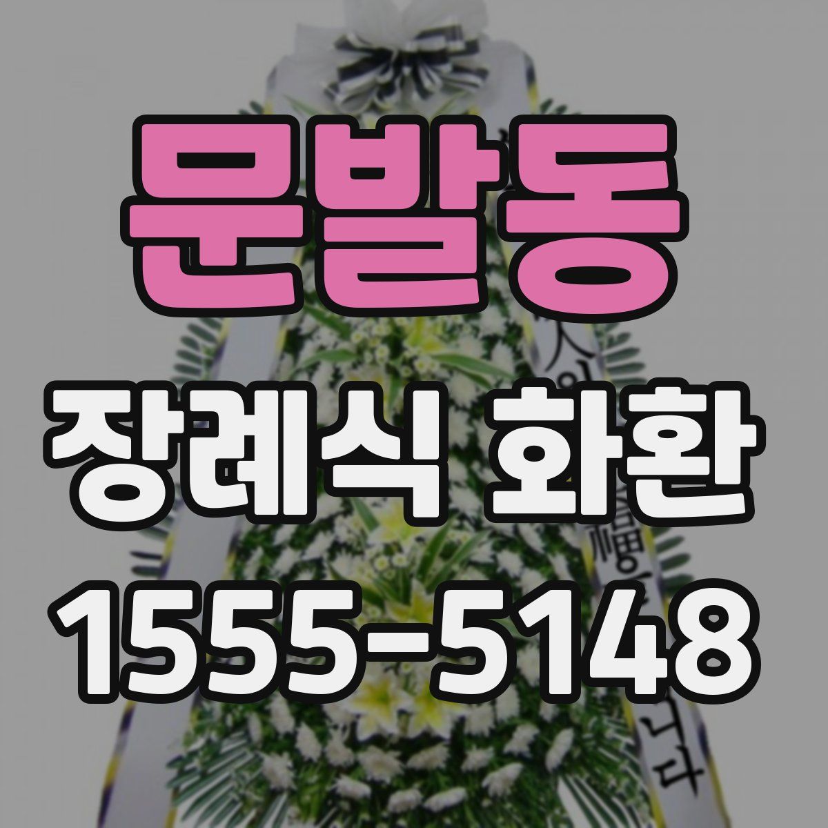문발동 장례식 화환