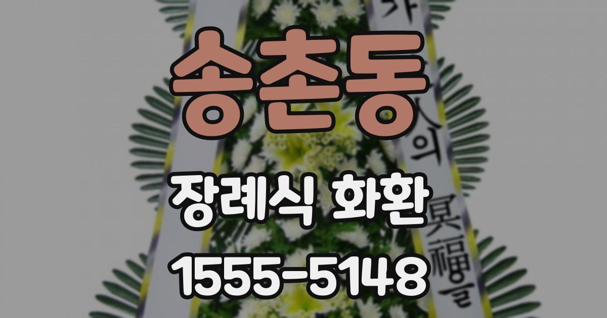 송촌동 장례식 화환