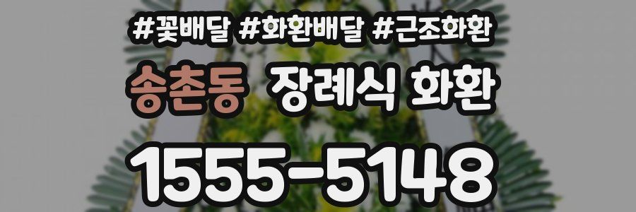 송촌동 장례식 화환