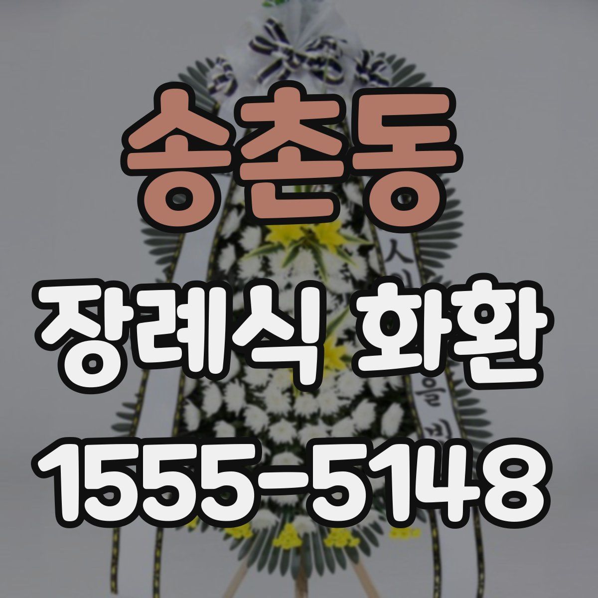 송촌동 장례식 화환