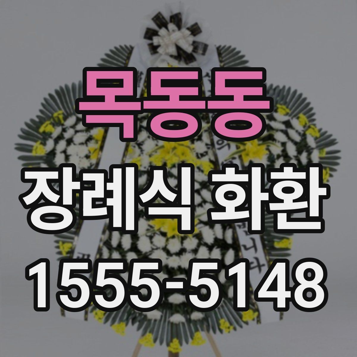목동동 장례식 화환 취소와 변경 시 유의사항